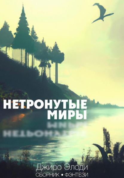 Нетронутые миры - Джиро Элоди