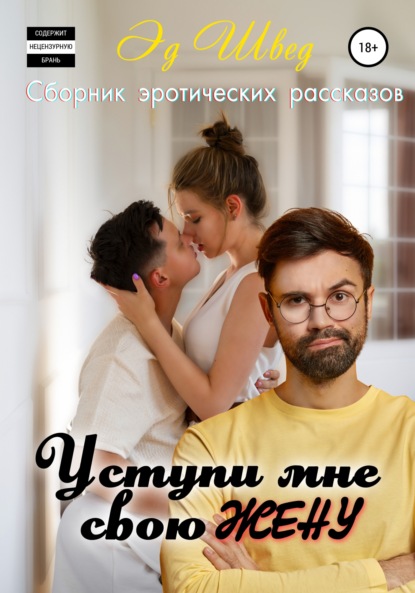 Уступи мне свою жену. Сборник - Эд Швед