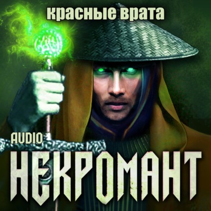 Некромант: Красные врата - Виктор Глебов