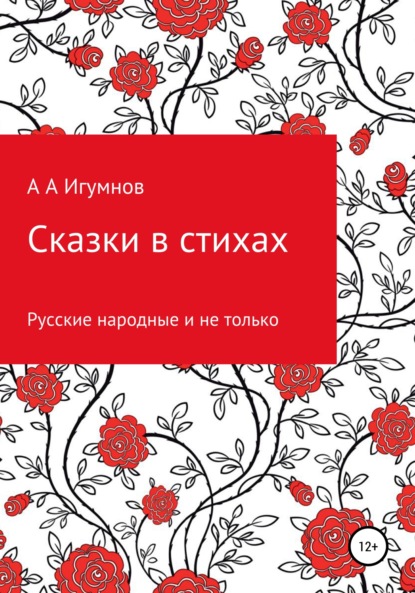 Сказки в стихах. Русские народные и не только — Алексей Анатольевич Игумнов