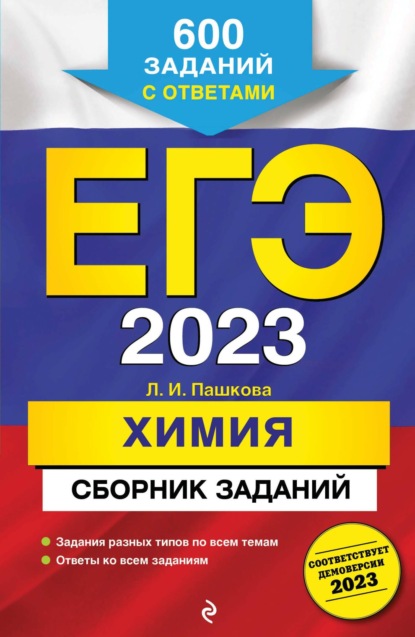 ЕГЭ-2023. Химия. Сборник заданий. 600 заданий с ответами - Л. И. Пашкова