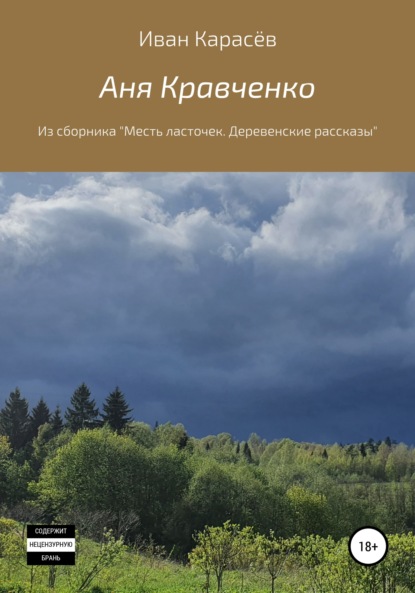 Аня Кравченко. Из сборника «Месть ласточек. Деревенские рассказы» — Иван Карасёв