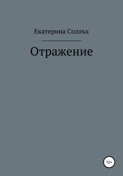 Отражение — Екатерина Соллъх