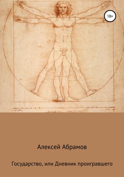 Государство, или Дневник проигравшего — Алексей Алексеевич Абрамов