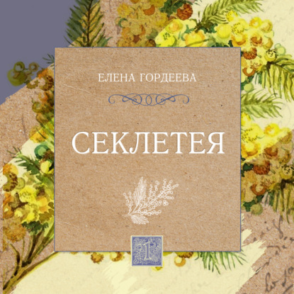 Секлетея — Елена Гордеева