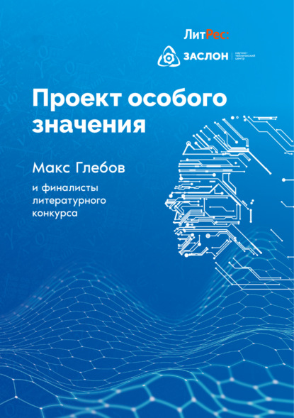 Проект особого значения — Макс Глебов