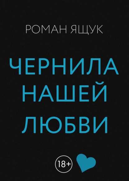 Чернила нашей любви - Роман Дмитриевич Ящук