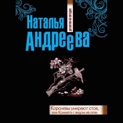 Королевы умирают стоя, или Комната с видом на огни - Наталья Андреева