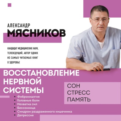 Восстановление нервной системы: сон, стресс, память - Александр Мясников