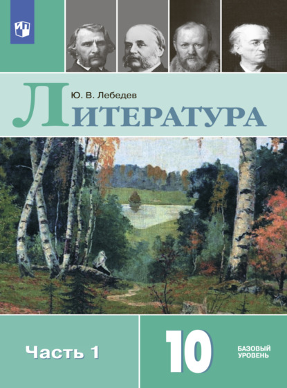 Литература. 10 класс. Базовый уровень. Часть 1 - Ю. В. Лебедев