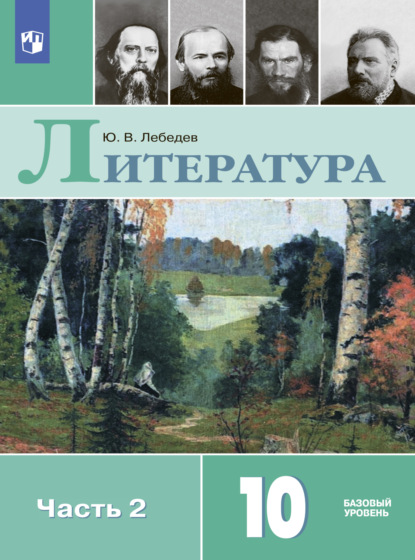 Литература. 10 класс. Базовый уровень. Часть 2 - Ю. В. Лебедев