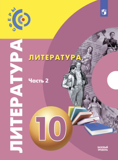 Литература. 10 класс. Базовый уровень. Часть 2 - С. В. Федоров