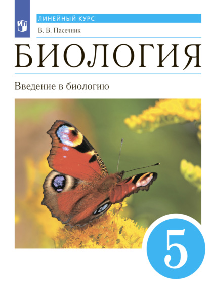 Биология. Линейный курс. 5 класс. Введение в биологию - В. В. Пасечник