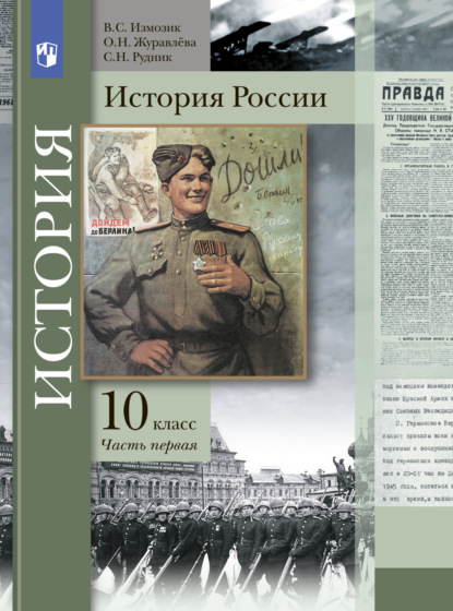 История России. 10 класс. Часть 1 - О. Н. Журавлева