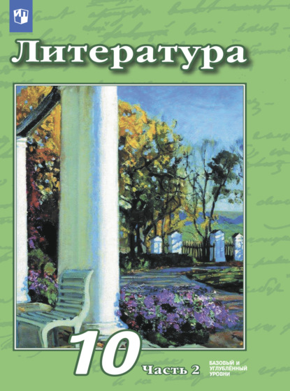 Литература. 10 класс. Базовый и углублённый уровни. Часть 2 — В. Ф. Чертов