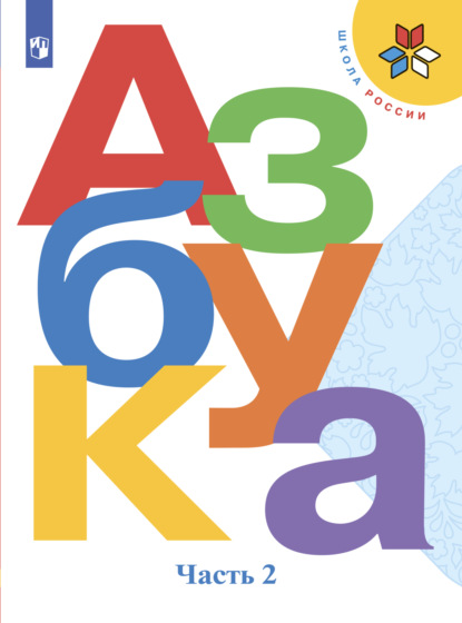 Азбука. 1 класс. Часть 2 - М. В. Бойкина