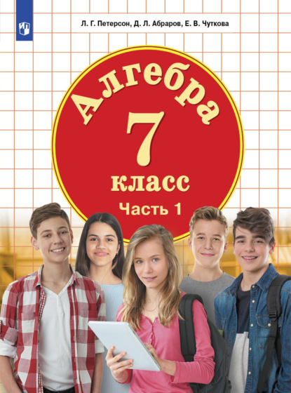 Алгебра. 7 класс. Часть 1 - Л. Г. Петерсон