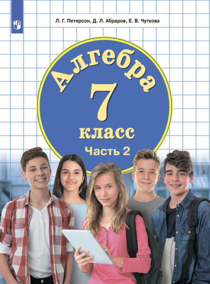 Алгебра. 7 класс. Часть 2 - Л. Г. Петерсон