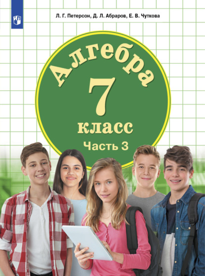 Алгебра. 7 класс. Часть 3 — Л. Г. Петерсон