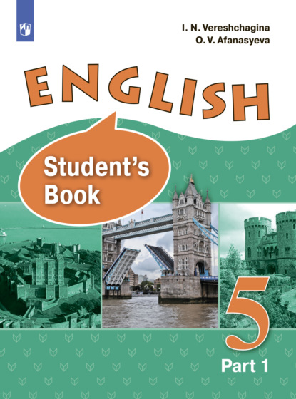 Английский язык. 5 класс. Углублённый уровень. Часть 1 — И. Н. Верещагина