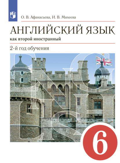 Английский язык как второй иностранный. 2-й год обучения. 6 класс - И. В. Михеева