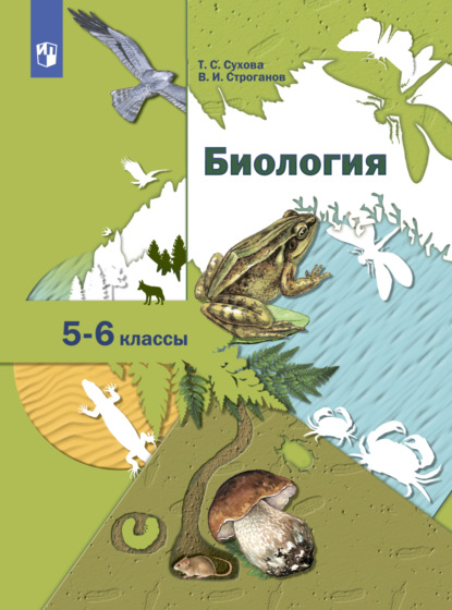 Биология. Линейный курс. 5-6 классы — Т. С. Сухова