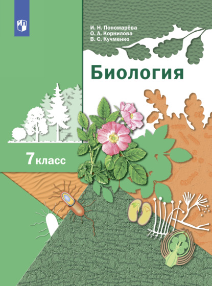 Биология. Линейный курс. 7 класс — В. С. Кучменко