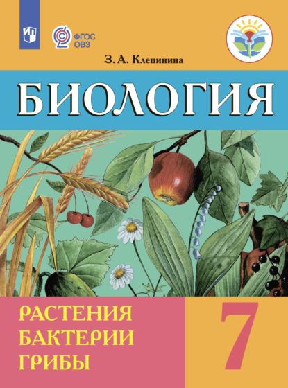 Биология. Растения. Бактерии. Грибы. 7 класс - З. А. Клепинина