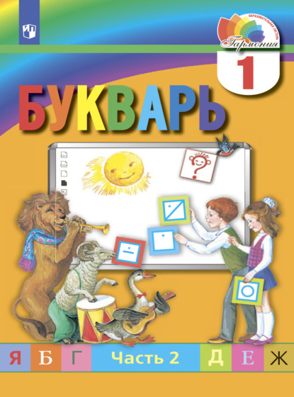 Букварь. 1 класс. Часть 2 - М. С. Соловейчик