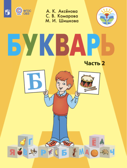 Букварь. 1 класс. Часть 2 — М. И. Шишкова