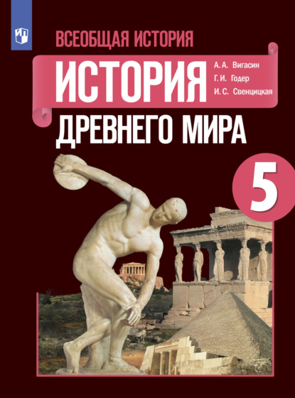 Всеобщая история. История Древнего мира. 5 класс - Г. И. Годер