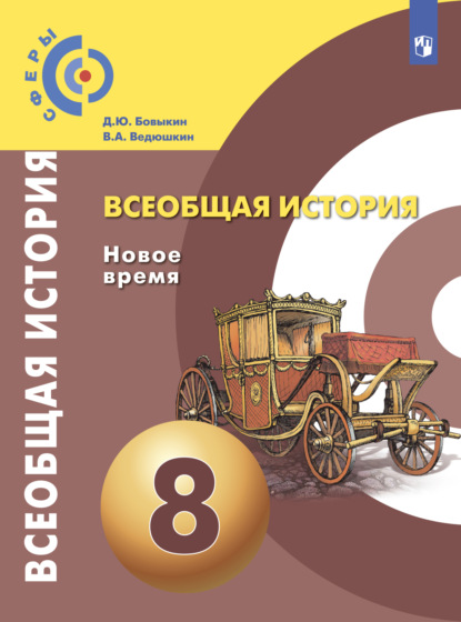 Всеобщая история. Новое время. 8 класс — В. А. Ведюшкин