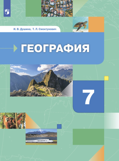 География. Материки, океаны, народы и страны. 7 класс - Т. Л. Смоктунович