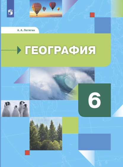 География. Начальный курс. 6 класс - А. А. Летягин