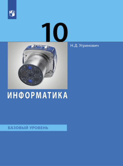 Информатика. 10 класс. Базовый уровень — Н. Д. Угринович