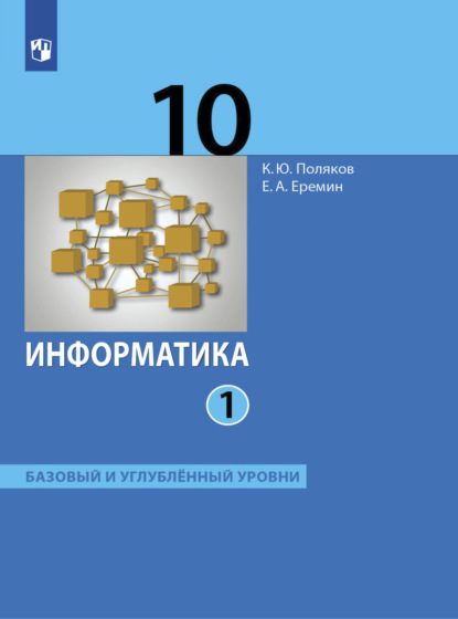 Информатика. 10 класс. Часть 1 — Е. А. Еремин