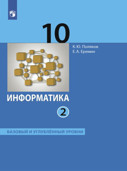 Информатика. 10 класс. Часть 2 — Е. А. Еремин