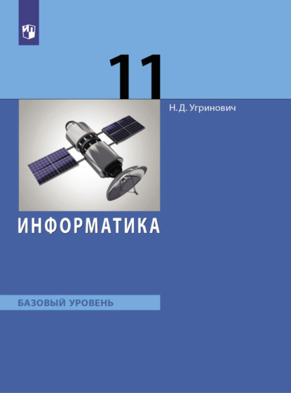 Информатика. 11 класс. Базовый уровень - Н. Д. Угринович