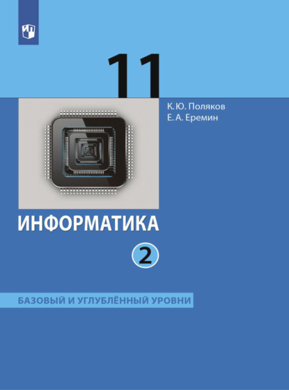 Информатика. 11 класс. Часть 2 - Е. А. Еремин