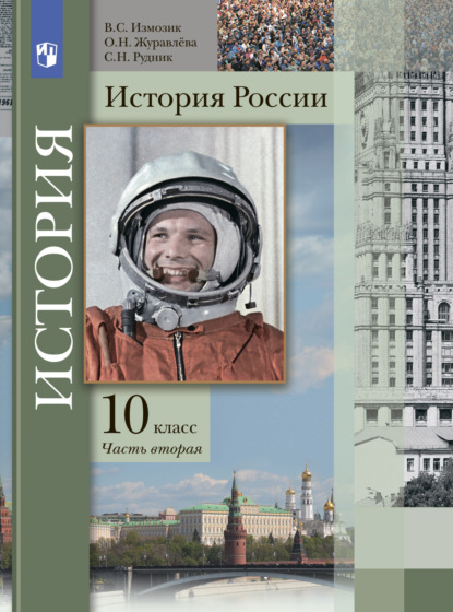 История России. 10 класс. Часть 2 — О. Н. Журавлева