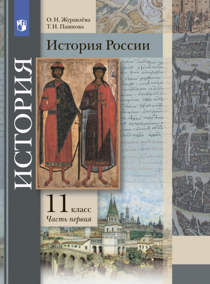 История России. 11 класс. Часть 1 — О. Н. Журавлева