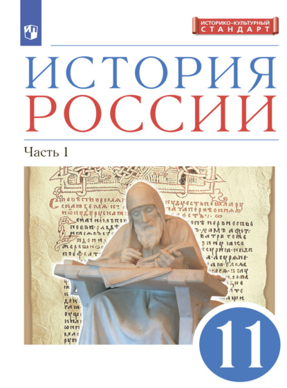 История России. 11 класс. Часть 1. Углублённый уровень - Л. М. Ляшенко