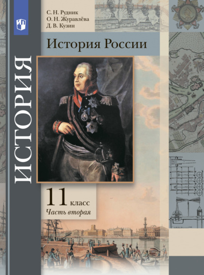 История России. 11 класс. Часть 2 - О. Н. Журавлева