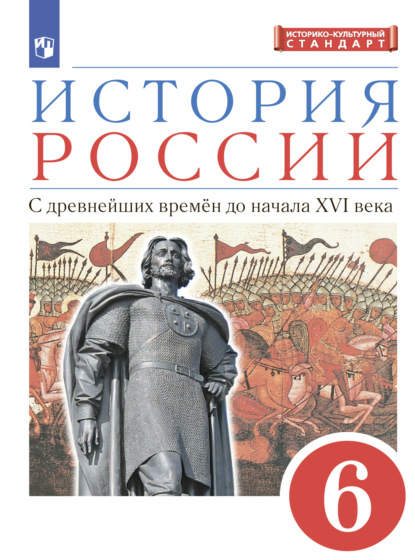 История России. 6 класс. С древнейших времен до начала XVI века — И. Н. Данилевский