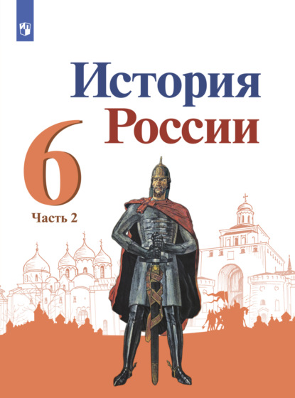 История России. 6 класс. Часть 2 — П.С. Стефанович