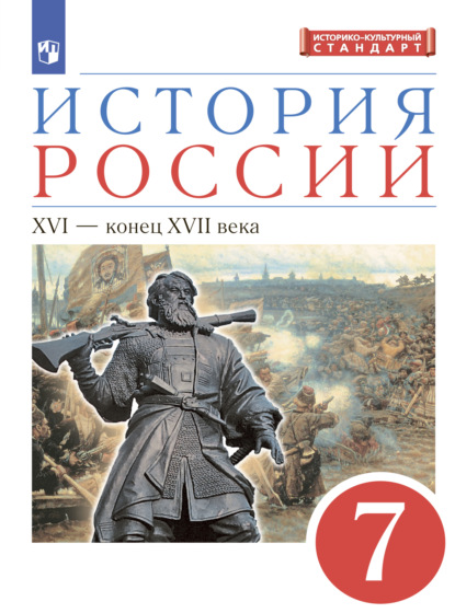 История России. 7 класс. XVI – конец XVII века - И. Н. Данилевский