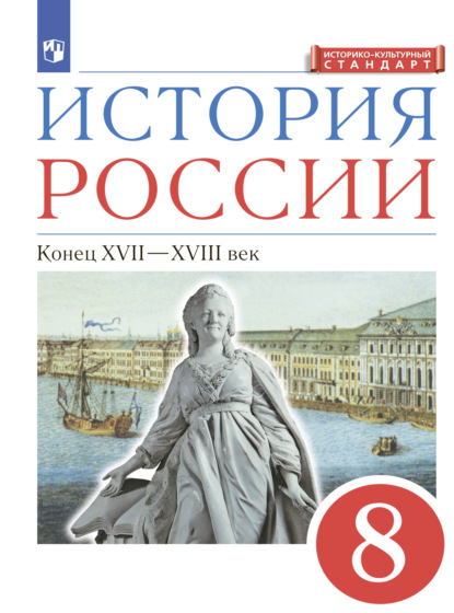 История России. 8 класс. Конец XVII-XVIII века — Л. М. Ляшенко