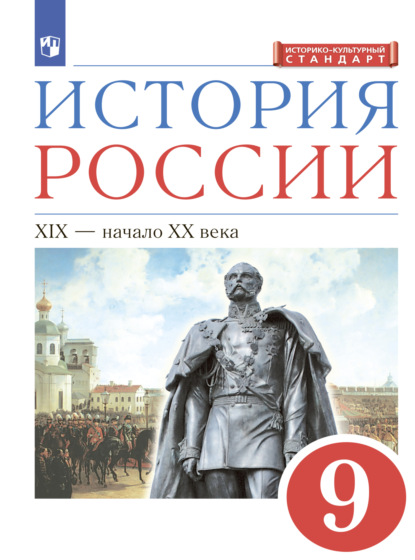 История России. 9 класс. XIX - начало XX века — Л. М. Ляшенко