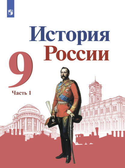 История России. 9 класс. Часть 1 — А. П. Левандовский