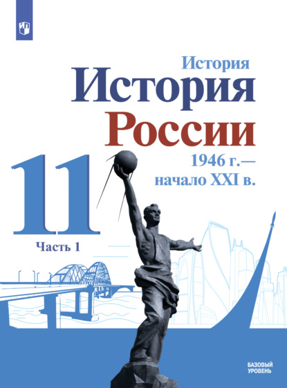 История. История России. 1946 г. - начало XXI в. 11 класс. Базовый уровень. Часть 1 - О. В. Хлевнюк